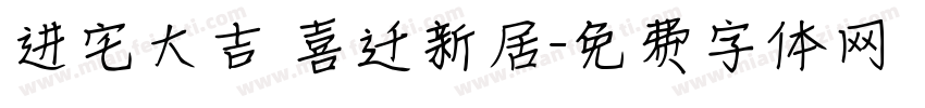 进宅大吉 喜迁新居字体转换